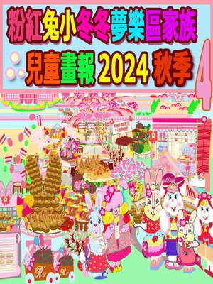 cover image of 粉紅兔小冬冬夢樂區家族兒童畫報 2024 秋季 4